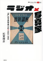 ラジオと写真家 「声」の日本写真小史★1925-1944