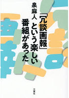 「冗談画報」という楽しい番組があった