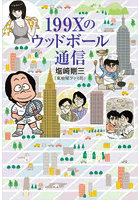 199Xのウッドボール通信