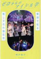 ゼロからのアイドル学