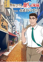 野原ひろし昼メシの流儀公式ファンブック