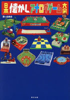 日本懐かしアナログゲーム大全