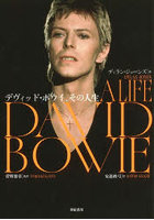 デヴィッド・ボウイ、その人生