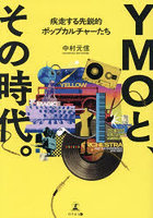 YMOと、その時代。疾走する先鋭的ポップカルチャーたち