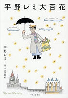 平野レミ大百花