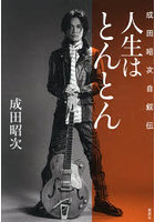 人生はとんとん 成田昭次自叙伝