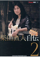 柴田直人自伝 2