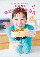 森絵梨佳本日の小学生弁当 モデルも子育ても全力投球！