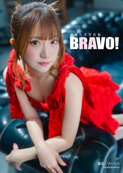 BRAVO！ 工藤らぎ写真集