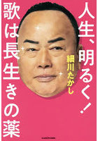 人生、明るく！歌は長生きの薬