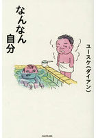 なんなん自分