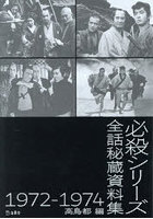 必殺シリーズ全話秘蔵資料集1972-1974