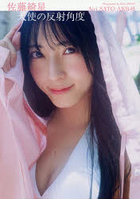 天使の反射角度 AKB48佐藤綺星1st写真集