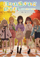 日々は過ぎれど飯うまし思い出ファンブック かわいい×おいしい=最強ごはん