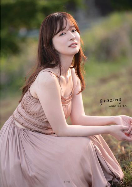 grazing 皆藤愛子写真集
