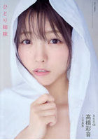 【DMM】ひとり姉妹 AKB48高橋彩音1st写真集