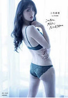 【DMM】こんなん、好きになってまうやん。小寺真理1st写真集