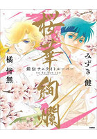 桜華絢爛 『鎧伝サムライトルーパー』画集