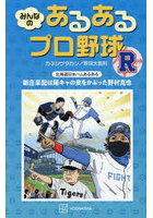 みんなのあるあるプロ野球R