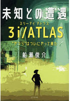 未知との遭遇3i/ATLAS ‘やつら’はついにやって来た