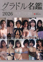グラドル名鑑 今、紙に残すべきオンナノコ79人。2026