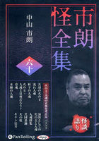 CD 市朗怪全集 60