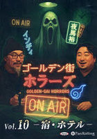 CD ゴールデン街ホラーズONAI 10