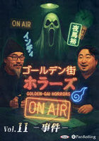 CD ゴールデン街ホラーズONAI 11