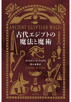 古代エジプトの魔法と魔術