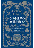 ケルト世界の魔法と魔術