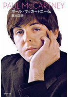 ポール・マッカートニー伝