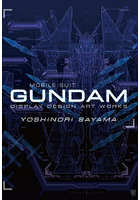 佐山善則GUNDAM DISPLAY DESIGN ARTWORKS