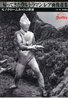 「帰ってきたウルトラマン」レア画像選集 モノクロームカットの世界