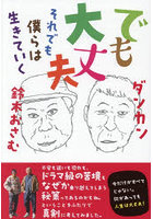 でも大丈夫 それでも僕らは生きていく