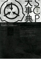 大明解！SCP大事典 SCPを楽しむための用語解説から名作紹介まで