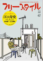 フリースタイル 67（2026Spring）