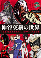 神谷英樹の世界 ‘快感’を生み出すゲーム・デザインの全仕事