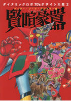 ダイナミックロボ70’sデザイン大鑑 2