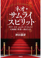 ネオ★サムライスピリット ライフ・イズ・エンターテイメント！大和魂で世界へ羽ばたけ！