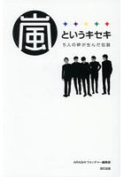 嵐というキセキ 5人の絆が生んだ伝説