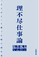 理不尽仕事論 「クソが！！」と思った時に読む本