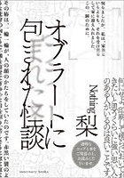 オブラートに包まれた怪談