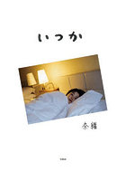 いつか 奈緒フォトエッセイ