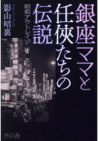 銀座ママと任侠たちの伝説 昭和アウトレイジ