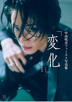 変化 中山咲月ファースト写真集