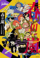 春の嵐 johnの世界