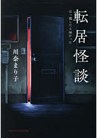 転居怪談 引っ越したら怖かった
