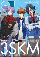クイック・ジャパン vol.183-3SKM