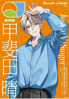 クイック・ジャパン vol.183甲斐田晴