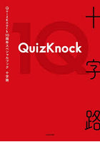 十字路 QuizKnock10周年スペシャルブック